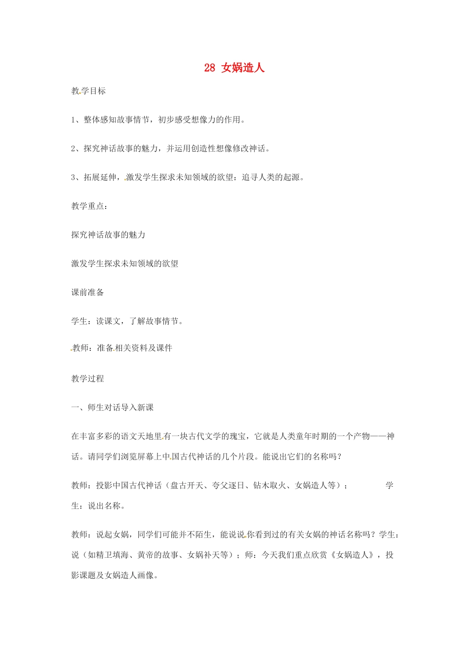 浙江省江山市峡口初级中学七年级语文上册《女娲造人》教学设计3 人教新课标版教材_第1页