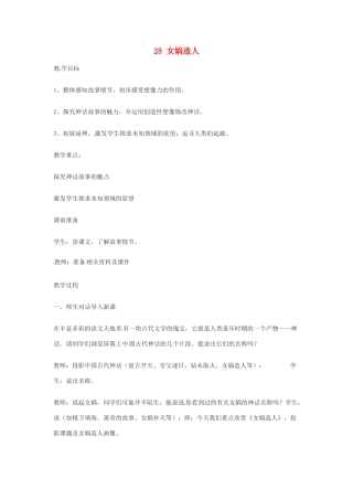 浙江省江山市峡口初级中学七年级语文上册《女娲造人》教学设计3 人教新课标版教材