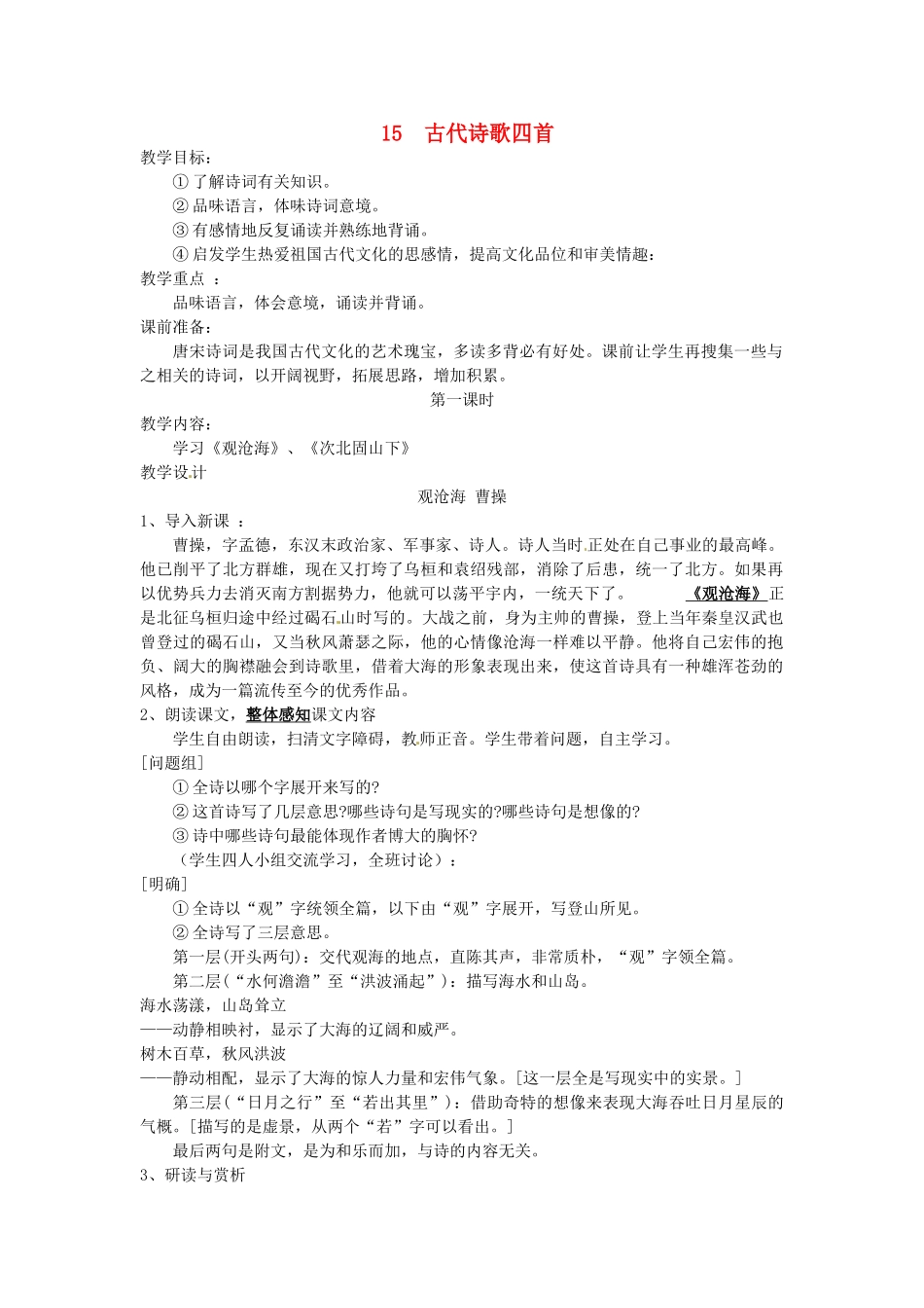 浙江省江山市峡口初级中学七年级语文上册《古代诗歌四首》教学设计 人教新课标版教材_第1页