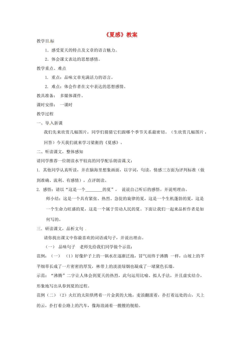 浙江省江山市峡口初级中学七年级语文上册《夏感》教学设计2 人教新课标版教材_第1页
