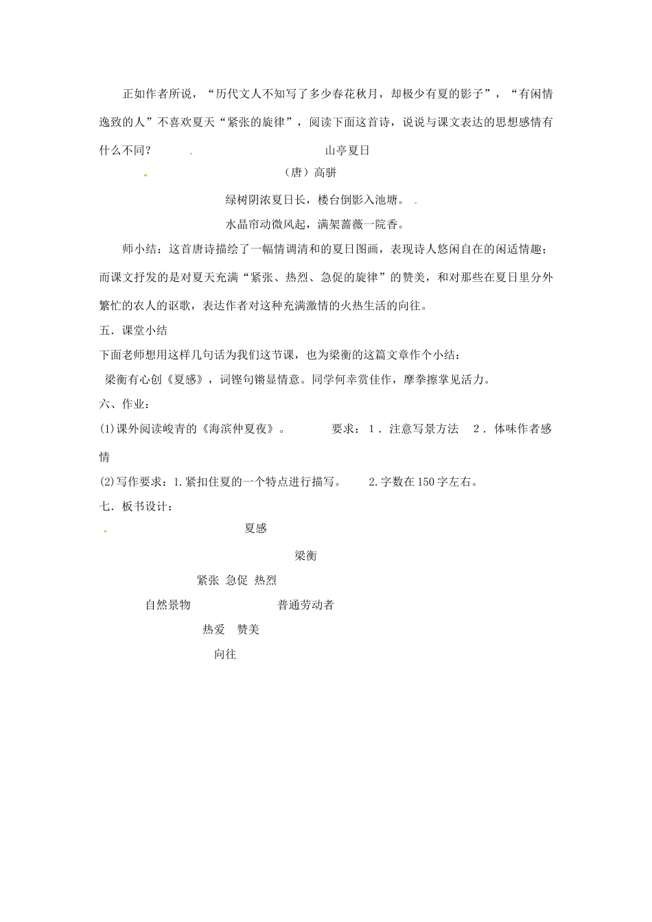 浙江省江山市峡口初级中学七年级语文上册《夏感》教学设计2 人教新课标版教材_第3页