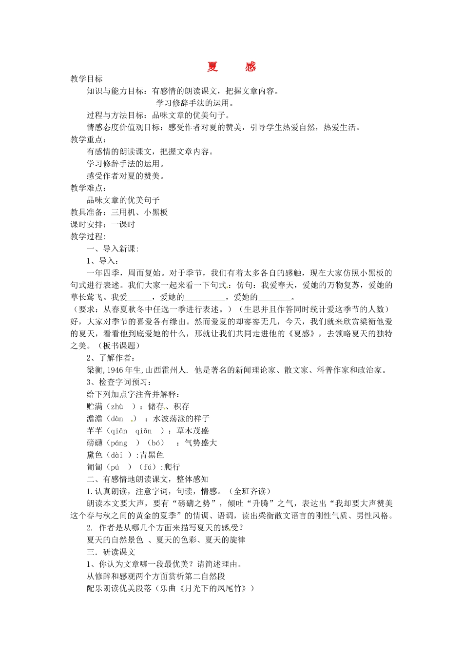 浙江省江山市峡口初级中学七年级语文上册《夏感》教学设计 人教新课标版教材_第1页