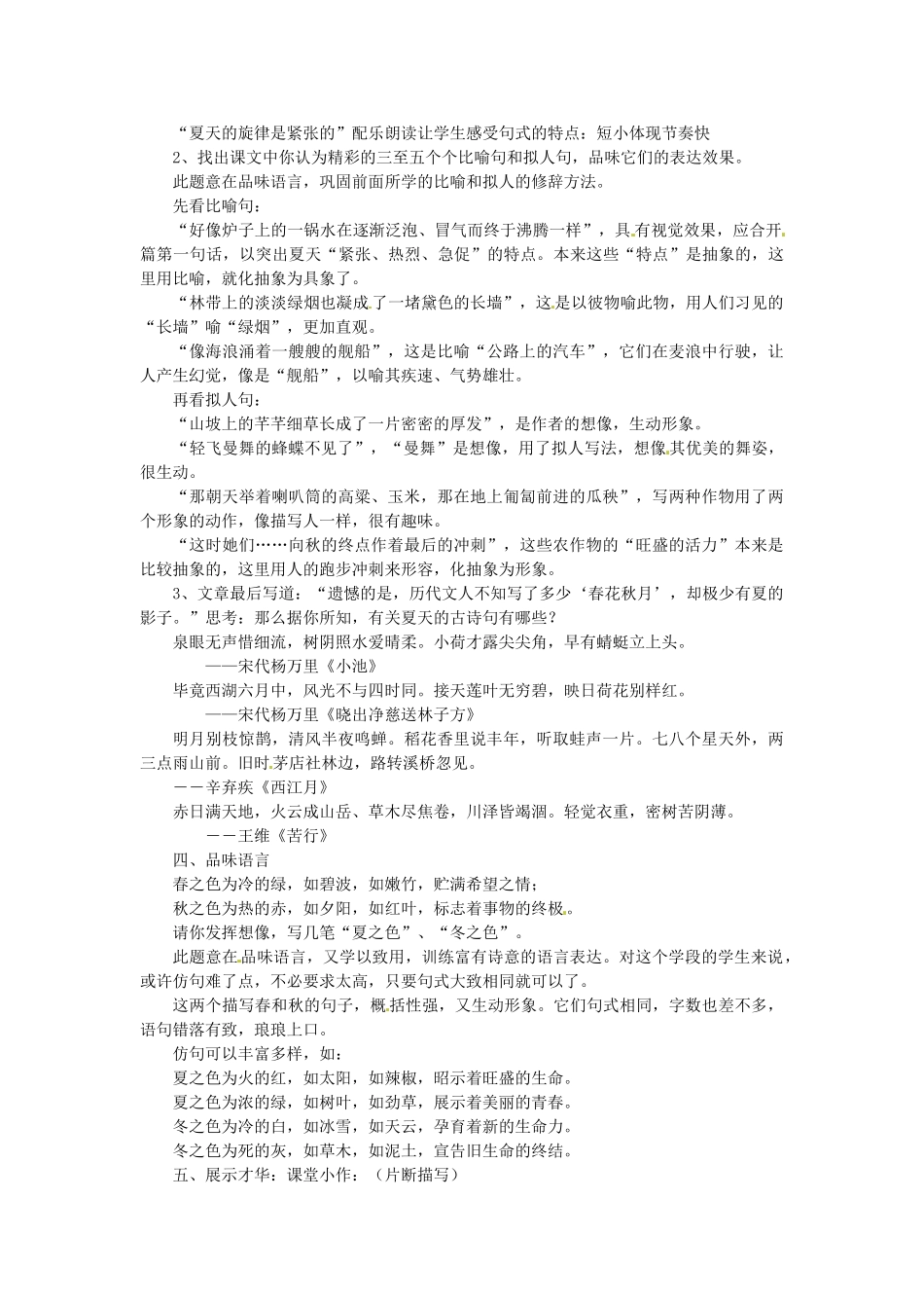浙江省江山市峡口初级中学七年级语文上册《夏感》教学设计 人教新课标版教材_第2页