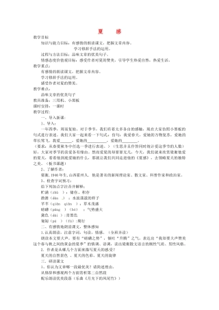 浙江省江山市峡口初级中学七年级语文上册《夏感》教学设计 人教新课标版教材