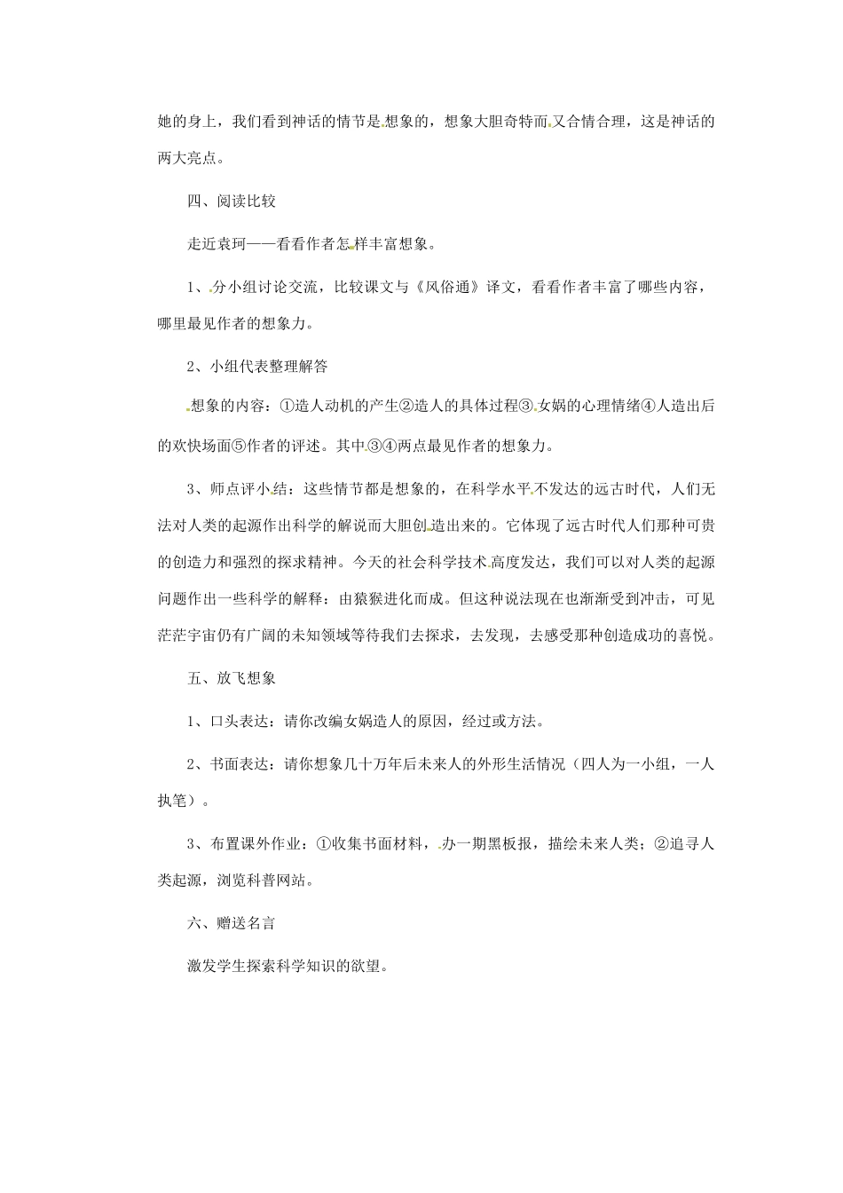 浙江省江山市峡口初级中学七年级语文上册《女娲造人》教学设计 人教新课标版教材_第2页
