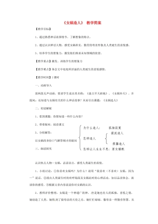 浙江省江山市峡口初级中学七年级语文上册《女娲造人》教学设计 人教新课标版教材