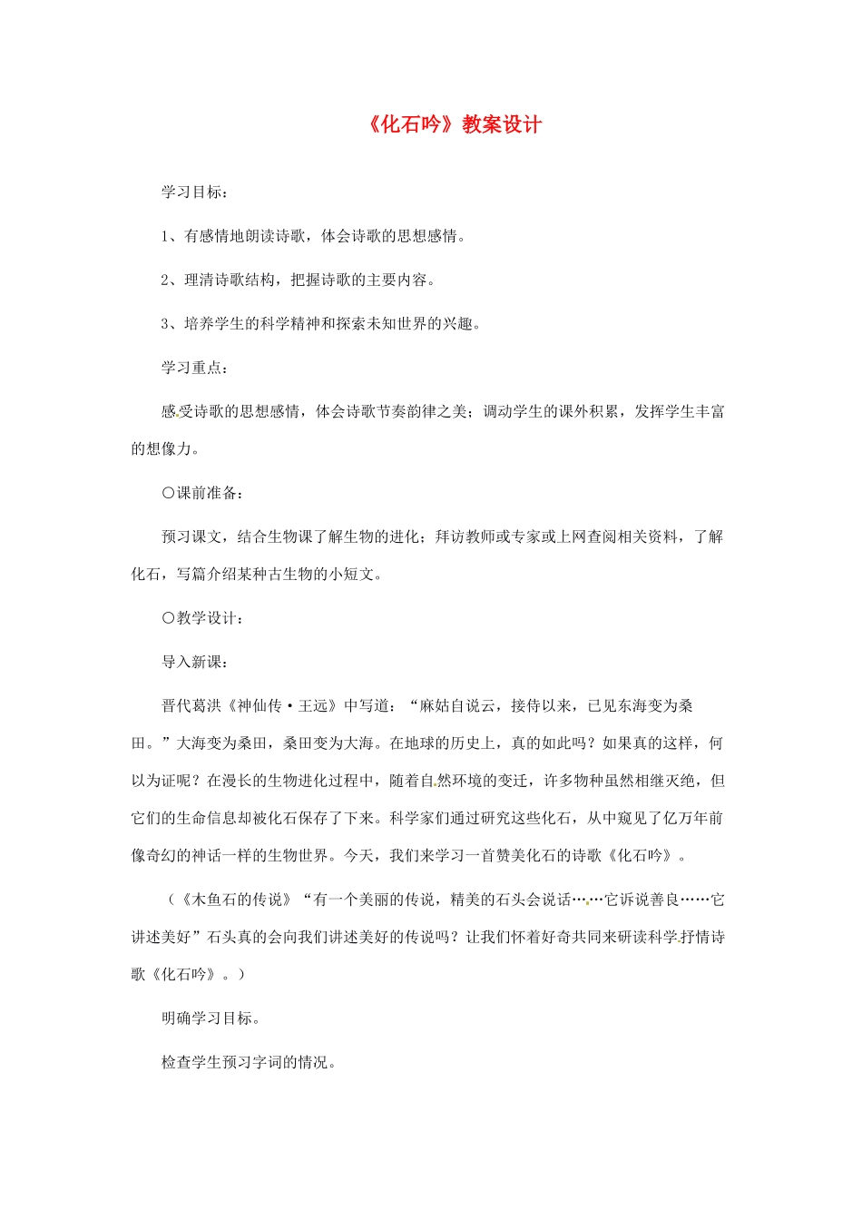 浙江省江山市峡口初级中学七年级语文上册《化石吟》教学设计3 人教新课标版教材_第1页
