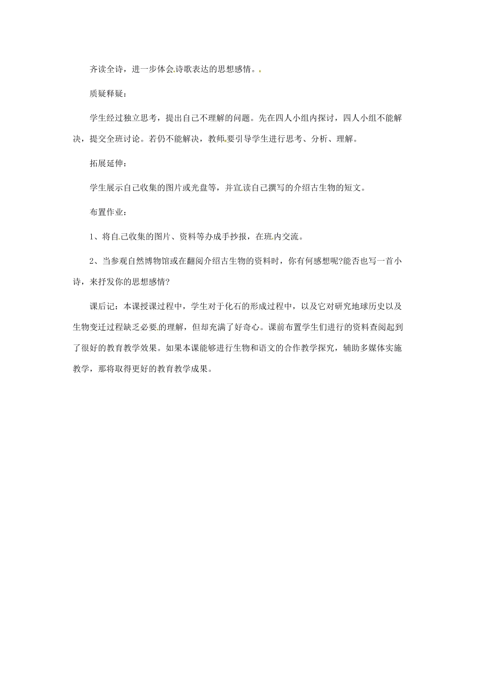 浙江省江山市峡口初级中学七年级语文上册《化石吟》教学设计3 人教新课标版教材_第3页