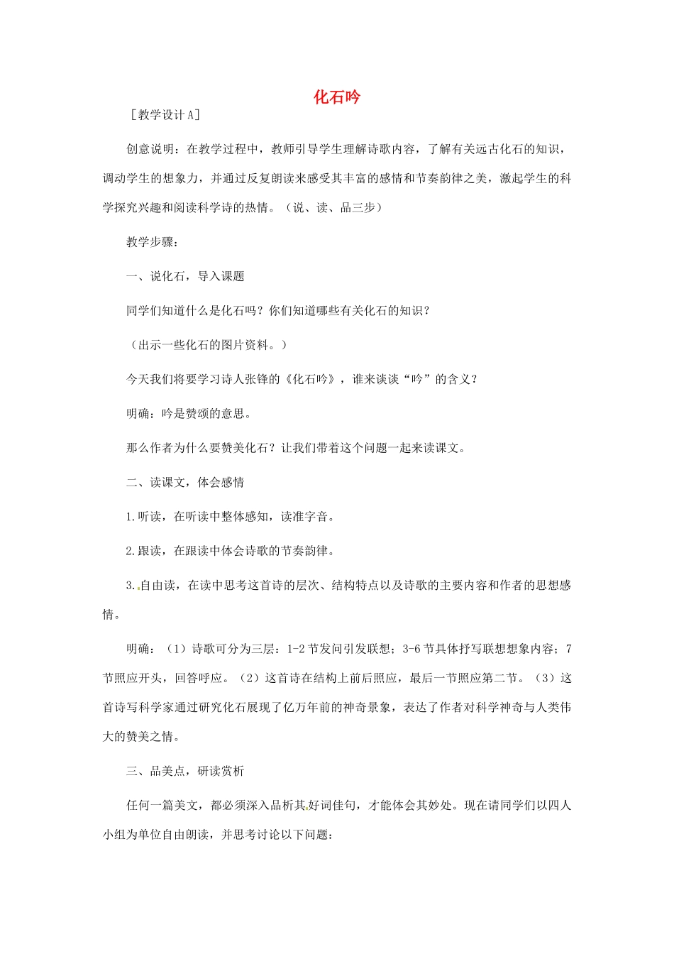 浙江省江山市峡口初级中学七年级语文上册《化石吟》教学设计2 人教新课标版教材_第1页