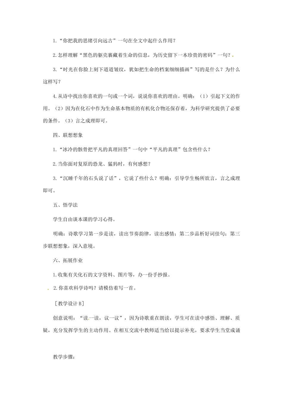 浙江省江山市峡口初级中学七年级语文上册《化石吟》教学设计2 人教新课标版教材_第2页