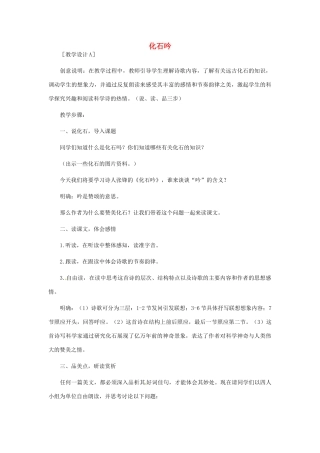 浙江省江山市峡口初级中学七年级语文上册《化石吟》教学设计2 人教新课标版教材
