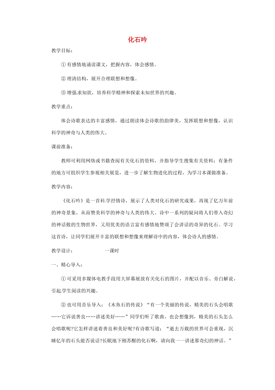 浙江省江山市峡口初级中学七年级语文上册《化石吟》教学设计 人教新课标版教材_第1页