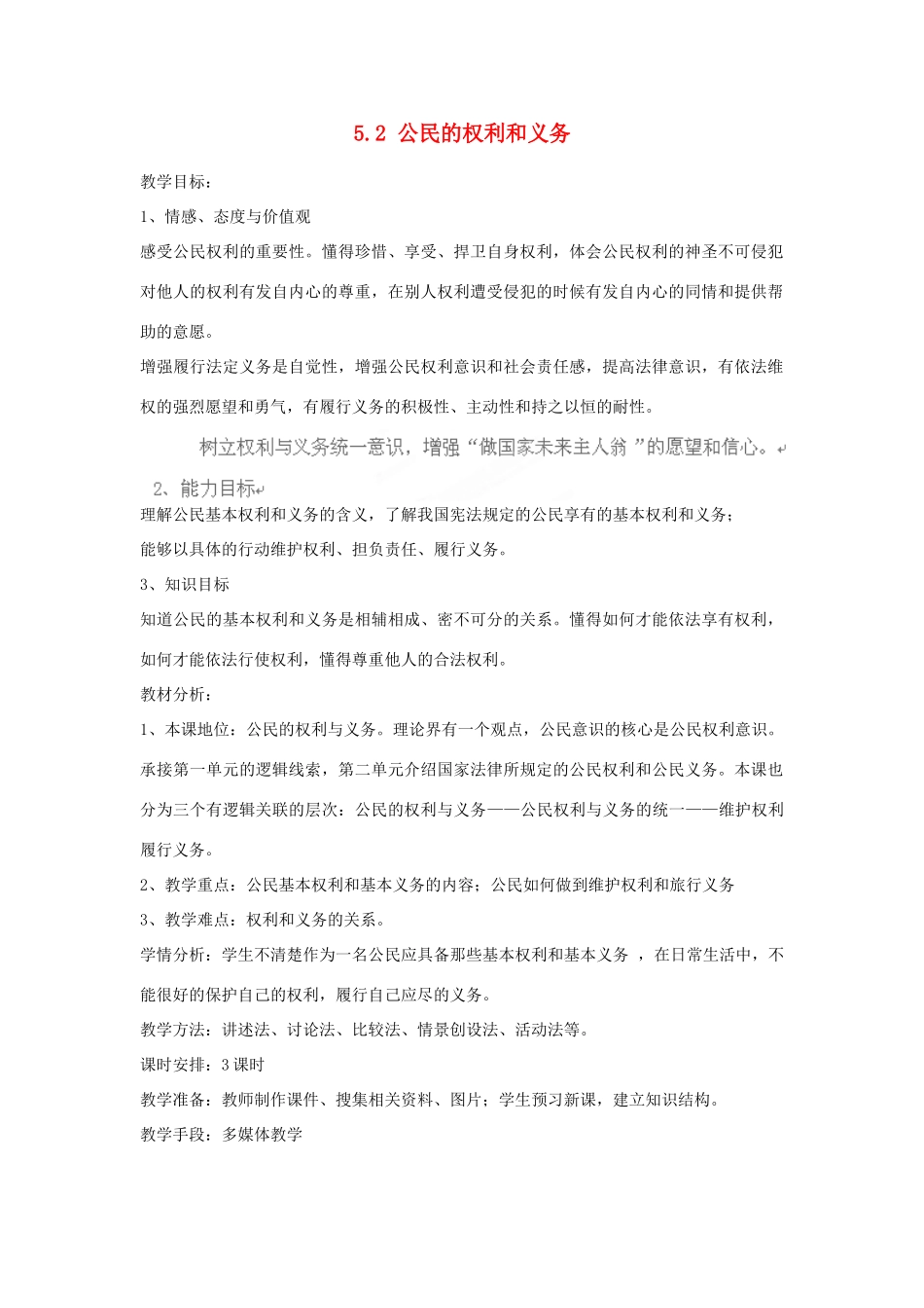浙江省永嘉县济时中学八年级政治下册 5.2 公民的权利和义务教学设计 粤教版教材_第1页