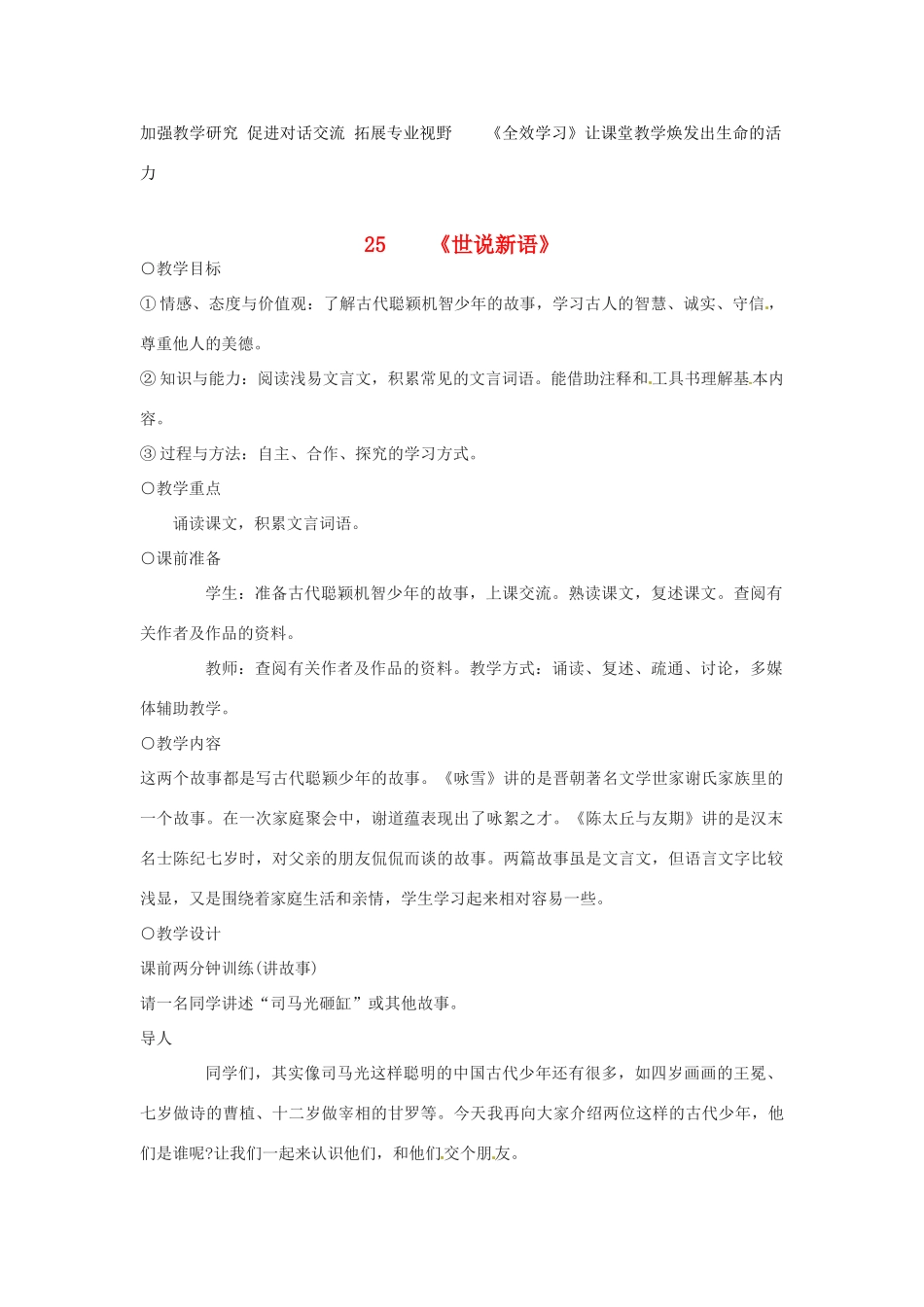 浙江省江山市峡口初级中学七年级语文上册《世说新语》教学设计 人教新课标版教材_第1页