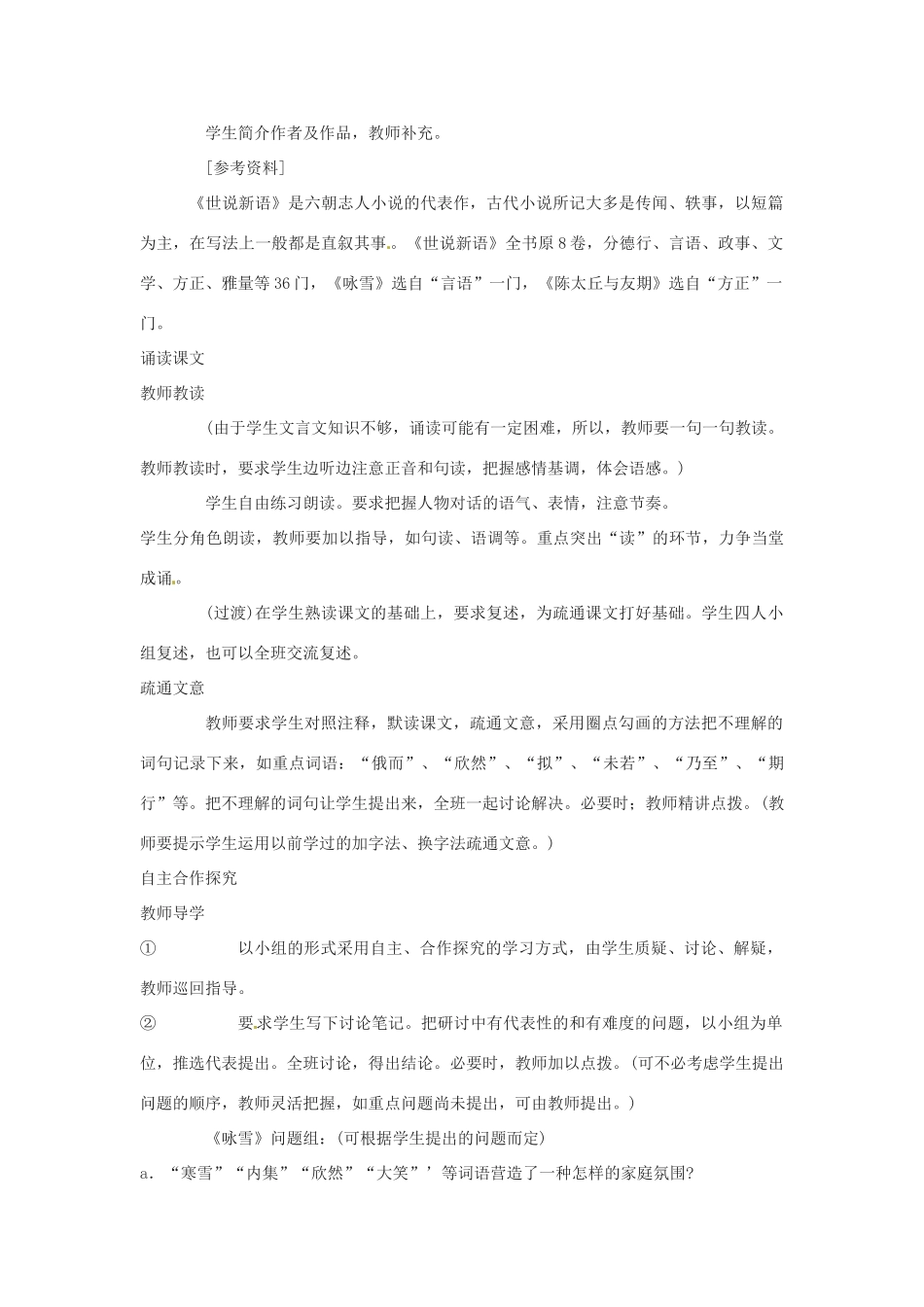 浙江省江山市峡口初级中学七年级语文上册《世说新语》教学设计 人教新课标版教材_第2页