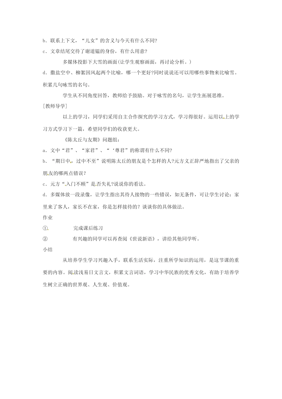 浙江省江山市峡口初级中学七年级语文上册《世说新语》教学设计 人教新课标版教材_第3页