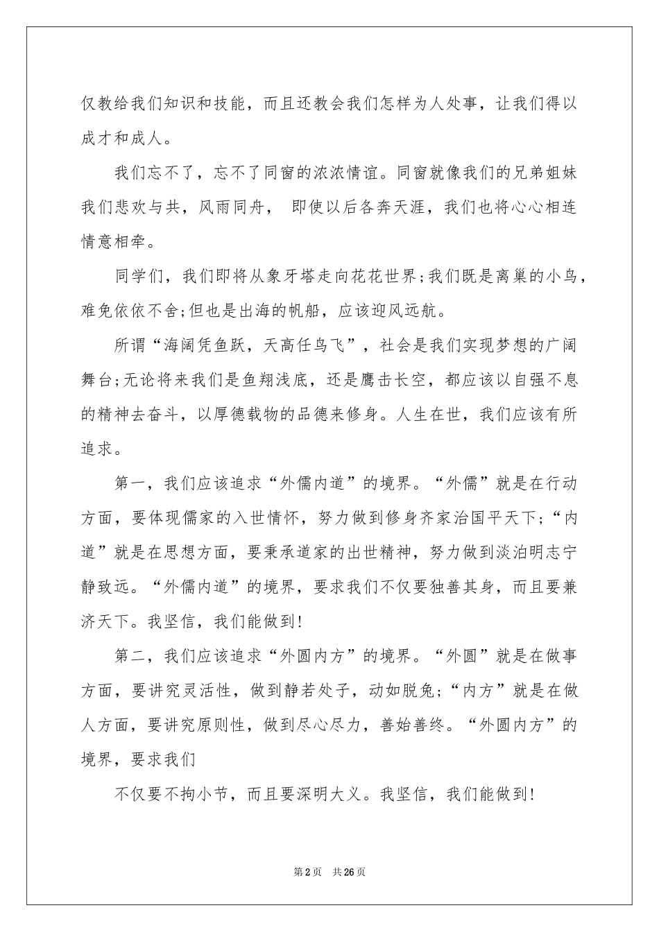 学生毕业典礼演讲稿15篇_第2页