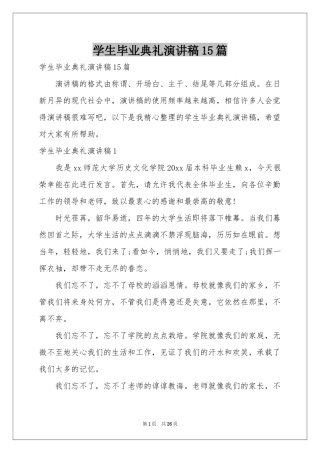 学生毕业典礼演讲稿15篇