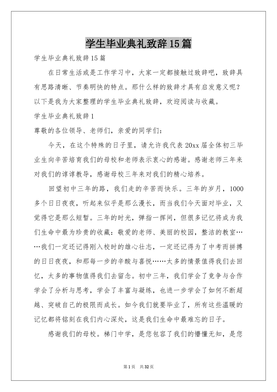学生毕业典礼致辞15篇_第1页
