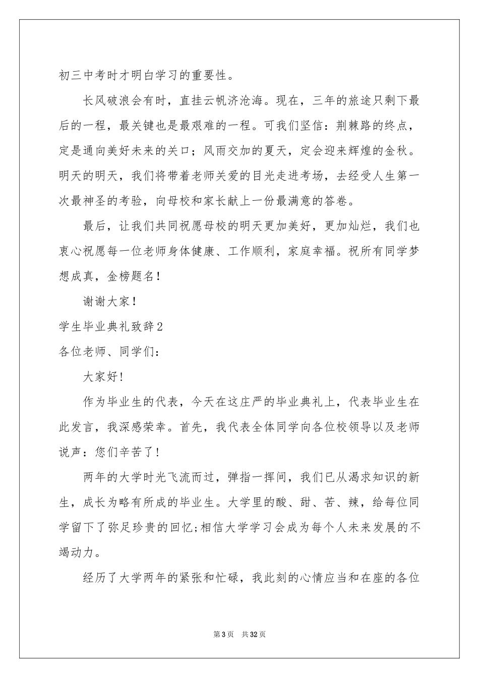 学生毕业典礼致辞15篇_第3页