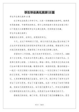 学生毕业典礼致辞15篇