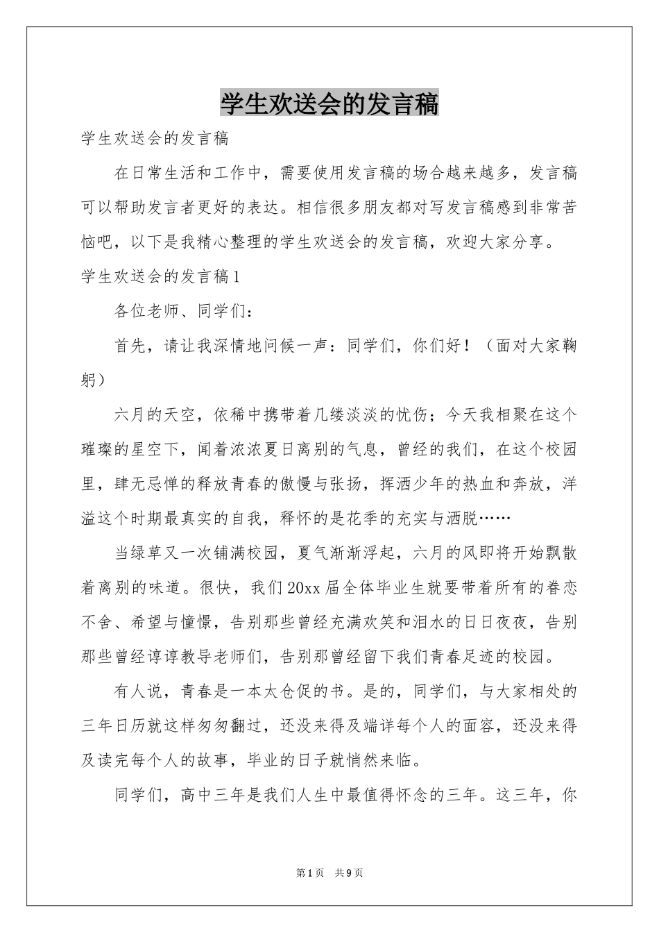 学生欢送会的发言稿_第1页