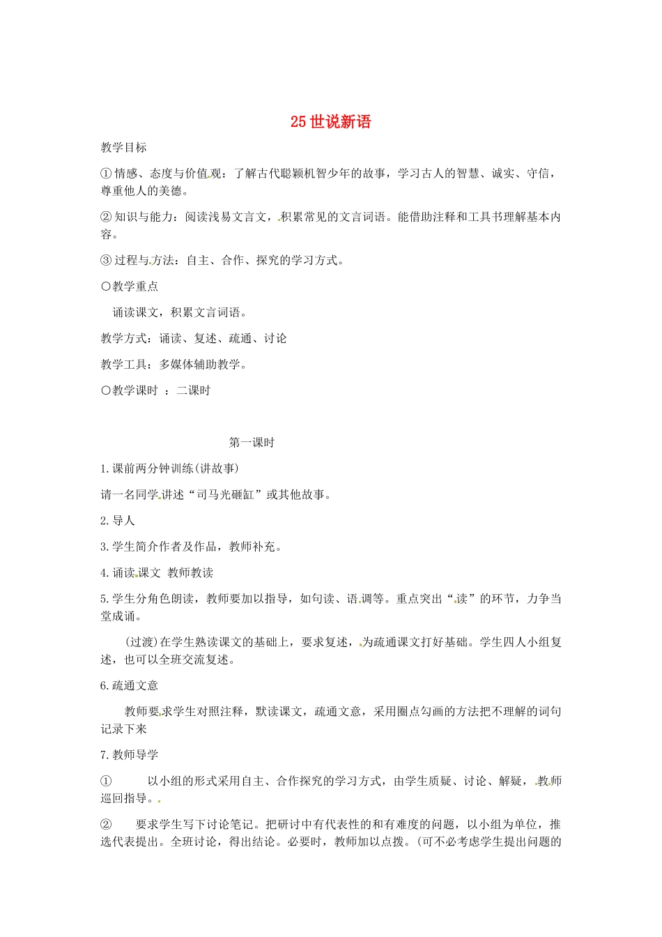 浙江省江山市峡口初级中学七年级语文上册《世说新语》教学设计2 人教新课标版教材_第1页