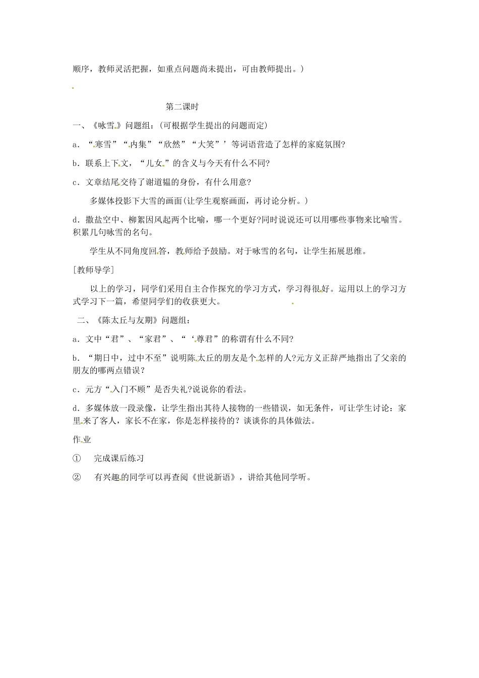 浙江省江山市峡口初级中学七年级语文上册《世说新语》教学设计2 人教新课标版教材_第2页