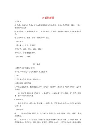 浙江省江山市峡口初级中学七年级语文上册《世说新语》教学设计2 人教新课标版教材