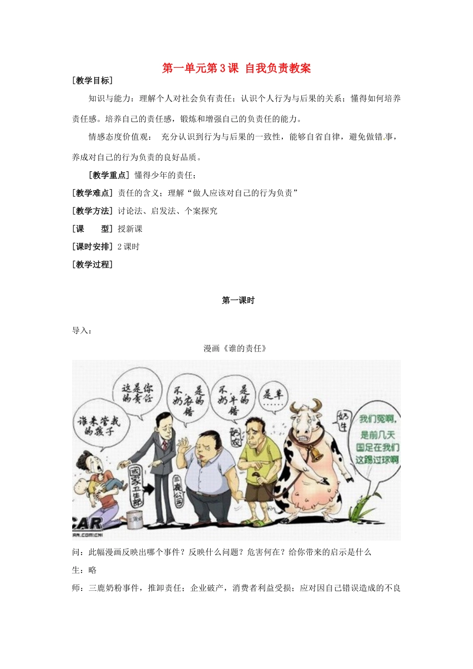 浙江省永嘉县大若岩镇中学八年级政治上册 第一单元第3课 自我负责教学设计 粤教版教材_第1页