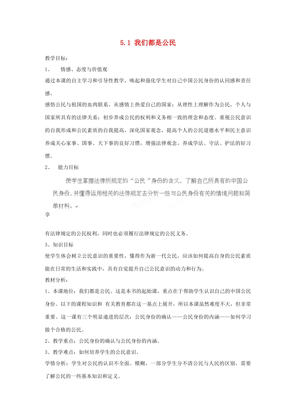 浙江省永嘉县济时中学八年级政治下册 5.1 我们都是公民教学设计 粤教版教材_第1页