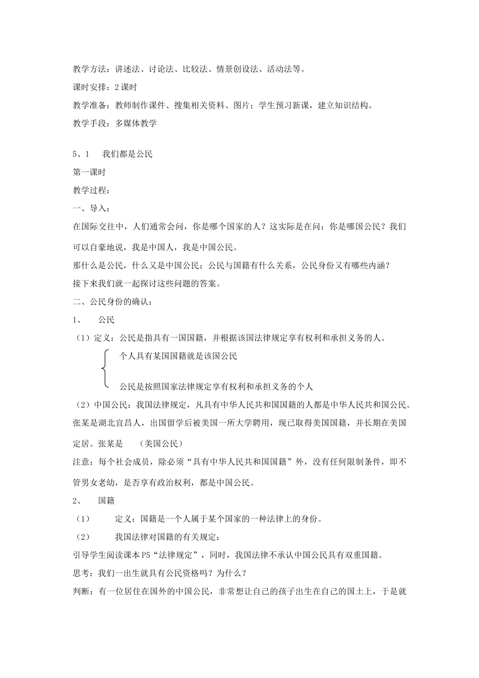 浙江省永嘉县济时中学八年级政治下册 5.1 我们都是公民教学设计 粤教版教材_第2页