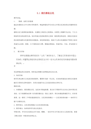 浙江省永嘉县济时中学八年级政治下册 5.1 我们都是公民教学设计 粤教版教材