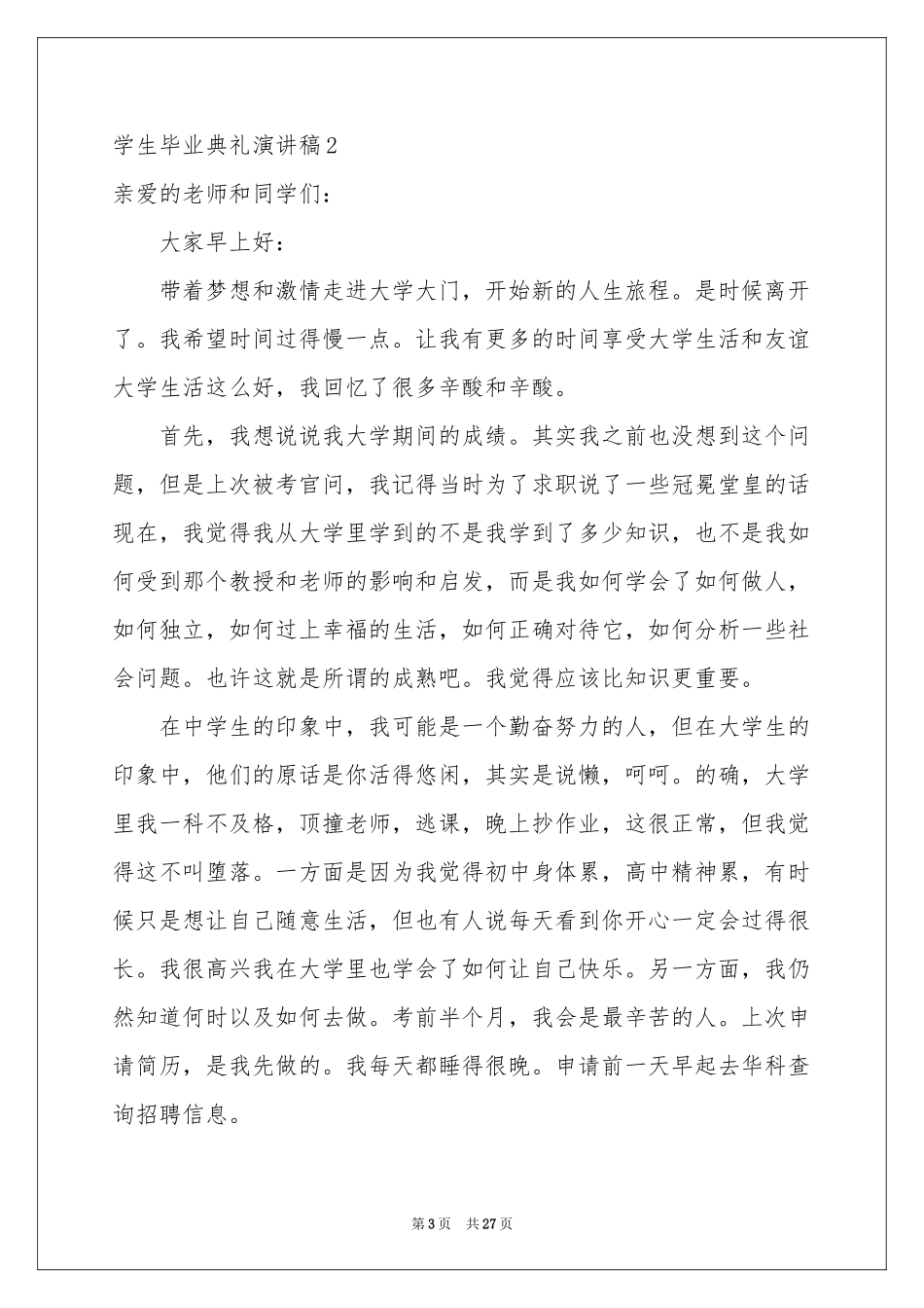 学生毕业典礼演讲稿_第3页