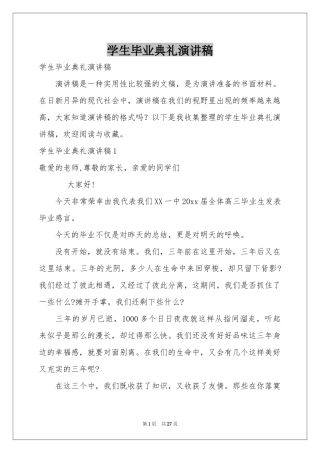 学生毕业典礼演讲稿