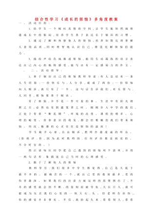 浙江省桐庐县富春江初级中学七年级语文下册 综合性学习《成长的烦恼》多角度教学设计