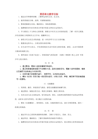 浙江省桐庐县富春江初级中学七年级语文下册 第四单元教学目标