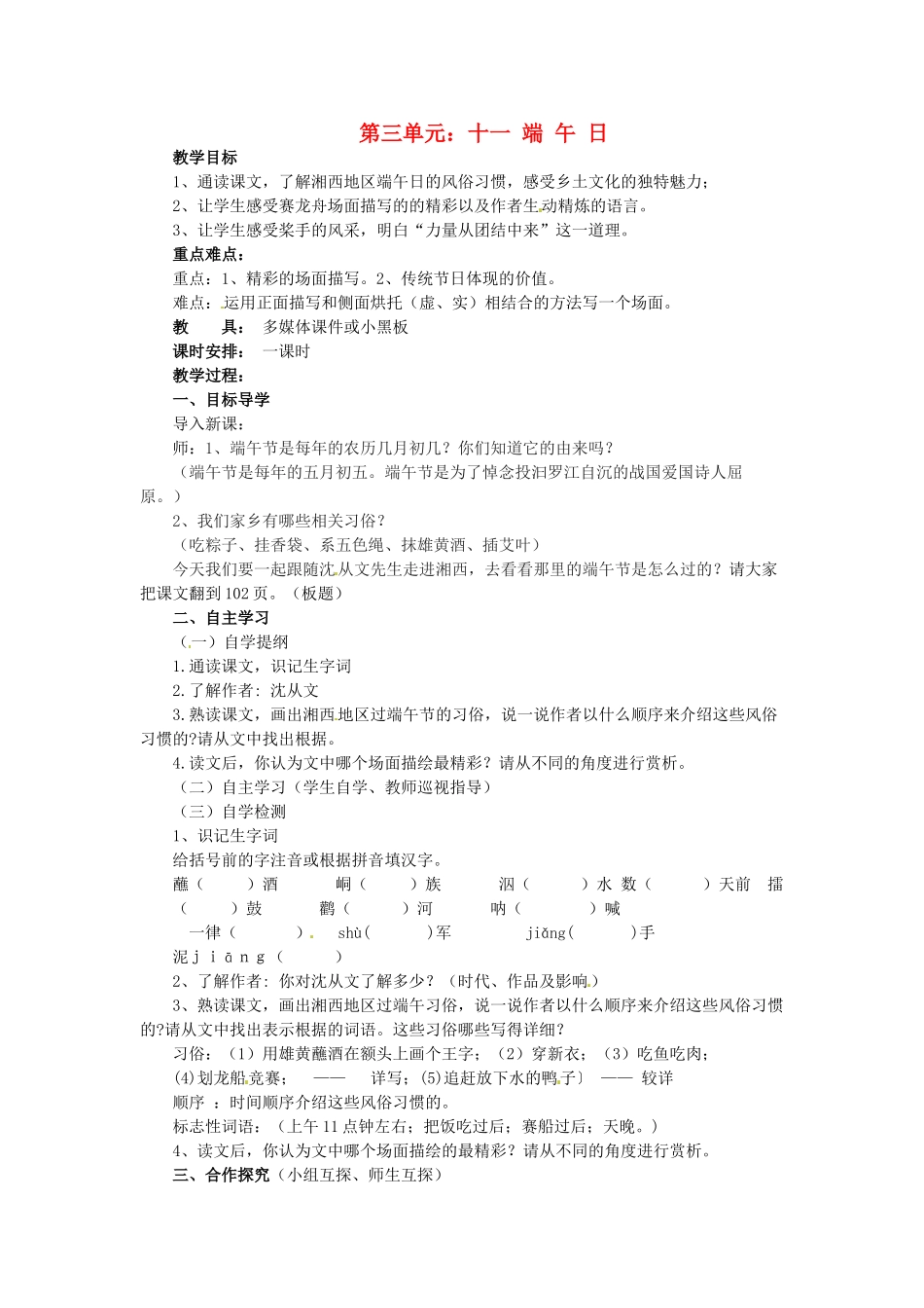 浙江省永嘉县大若岩镇中学七年级语文上册 第三单元 十一 端午日教学设计 苏教版教材_第1页