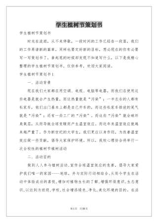 学生植树节策划书