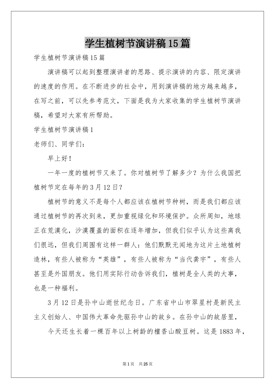 学生植树节演讲稿15篇_第1页