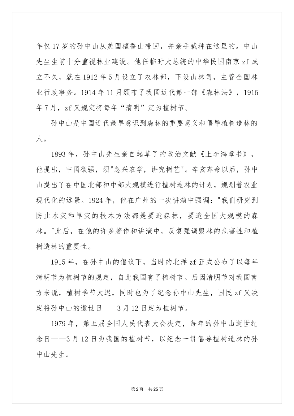 学生植树节演讲稿15篇_第2页