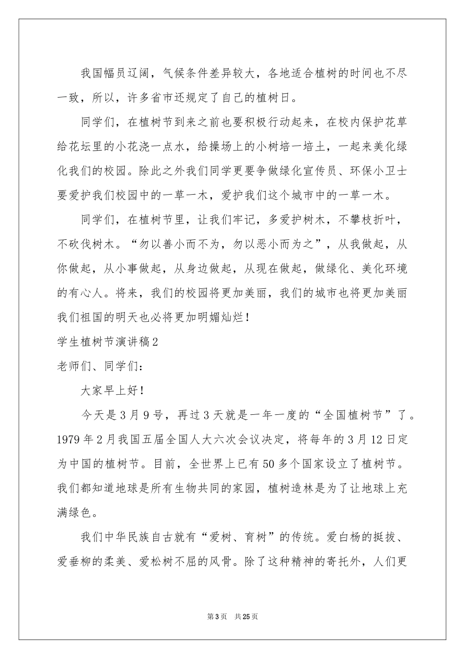 学生植树节演讲稿15篇_第3页