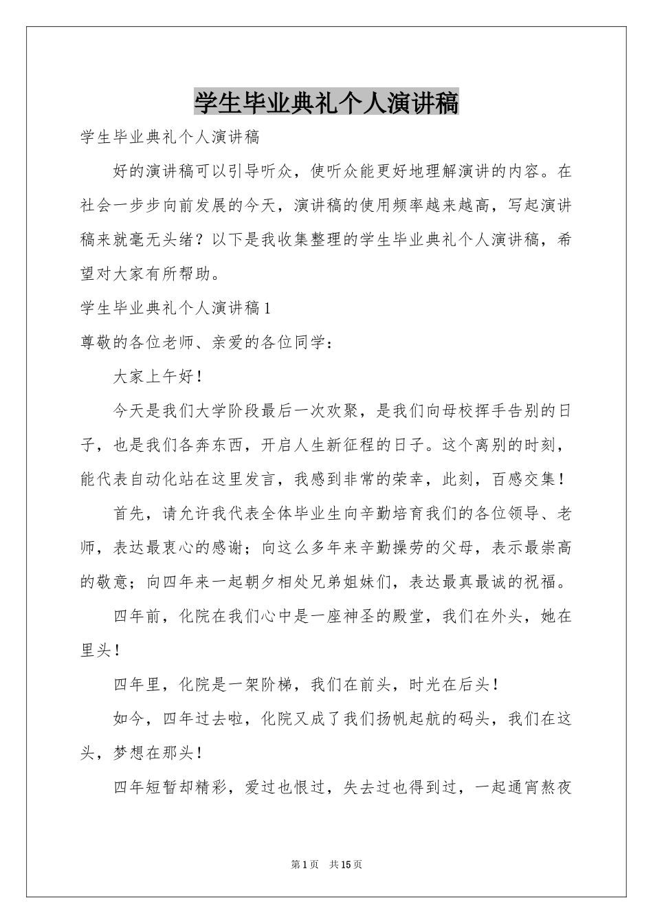 学生毕业典礼个人演讲稿_第1页