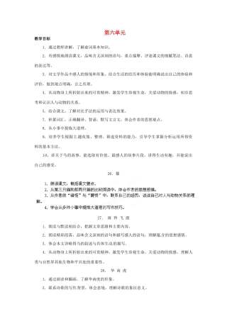 浙江省桐庐县富春江初级中学七年级语文下册 第六单元教学设计