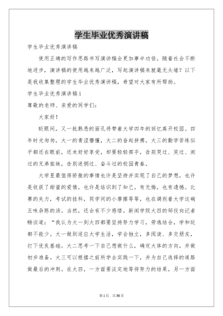 学生毕业优秀演讲稿