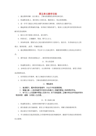 浙江省桐庐县富春江初级中学七年级语文下册 第五单元教学目标