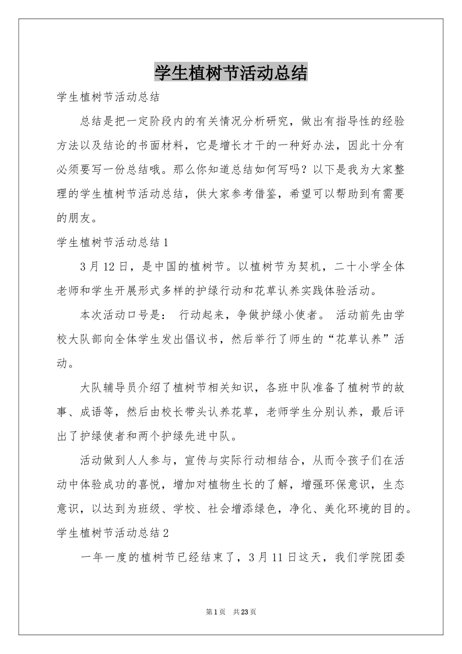 学生植树节活动参考总结_第1页