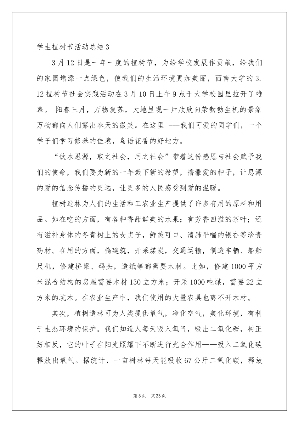 学生植树节活动参考总结_第3页