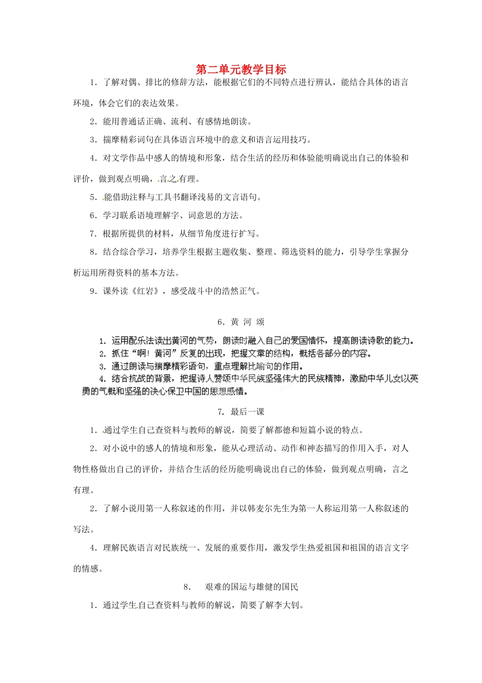 浙江省桐庐县富春江初级中学七年级语文下册 第二单元教学目标_第1页