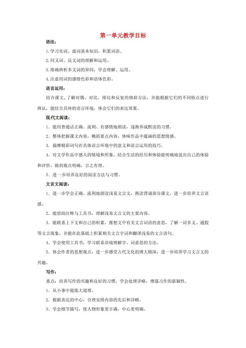 浙江省桐庐县富春江初级中学七年级语文下册 第一单元教学目标_第1页